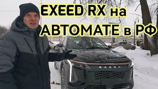 Exeed RX избавился от главного недостатка! Какая АКПП ставится на Ексид РХ? Неразбериха комплектаций