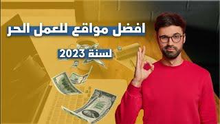 افضل 5 مواقع لعمل الحر لسنة 2023 - خمسات | مستقل | كفيل Freelancer | Upwork