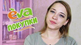 ПОКУПКА КОСМЕТИКИ | МАГАЗИН EVA | ЛенаМуза