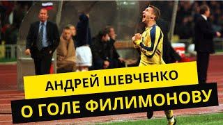 Андрей Шевченко. О голе в ворота Александра Филимонова в матче Россия - Украина 1999 г.