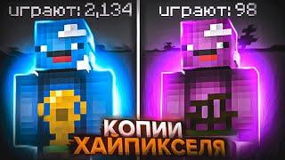 Топ 5 ПИРАТСКИХ КОПИЙ ХАЙПИКСЕЛЯ