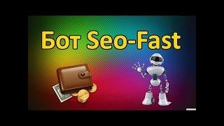 БОТ SEO FAST 65руб. ЗА 1 МИНУТУ!!!