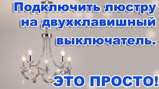 Как подключить люстру на двухклавишный выключатель?  Как правильно соединить провода? ЭТО ПРОСТО!