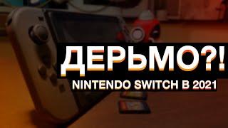 Nintendo Switch в 2021! | Стоит ли покупать?