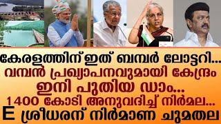 തമിഴ്നാടിന് പണി കൊടുത്ത് കേന്ദ്രം പുതിയ ഡാം യാഥാർഥ്യം മായി 1400 കോടി അനുവദിച്ച് കേന്ദ്രം I BJP news