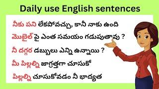 చిన్న చిన్న వాక్యాలతో ఇంగ్లీష్ నేర్చుకోండి | Daily use English sentences | spoken English in Telugu