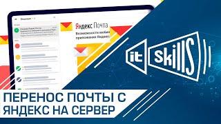 Миграция с Яндекс Почты на внутренний сервер #itskills #сисадмин