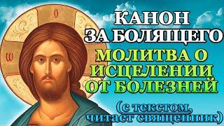 Канон за болящего, молитва о исцелении болящего от болезней