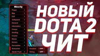  НОВЫЙ ЧИТ ДЛЯ DOTA 2 | ДОТА 2 ЧИТЫ 2019 [MINORITY 7.22]