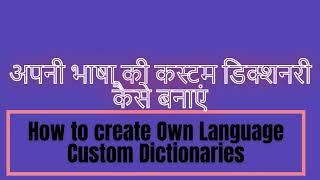 Custom Dictionary in Microsoft Word | How to create and edit own language |  #taknikisamadhan