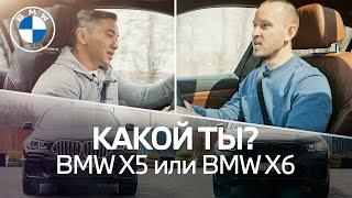 Какой BMW выбрать? X5 или X6?