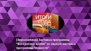 Звукозамена. Заставка программы «Воскресное время» со звуком заставки программы «Новости».