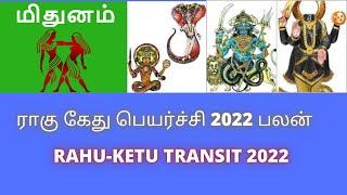 MITHUNAM RAHU KETU PEYARCHI 2022 | மிதுனம் ராகு கேது பெயர்ச்சி 2022 #tamiltalker #rahu_ketu_peyarchi