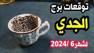 توقعات برج الجدي في يونيو 2024 خروج من الأزمة الطاحنة ومفاجأت مالية لم تكن تتوقعها