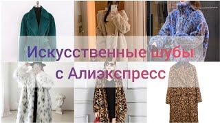 Искусственные шубы с Алиэкспресс, ссылки в описании