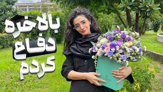 ولاگ روز دفاع ارشد روانشناسی | گیلان زیبا و سرسبزم 