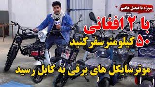 Sozha: Travel 50 kilometers with only AFN 2 / سوژه: با ۲ افغانی ۵۰ کیلومتر سفر کنید!