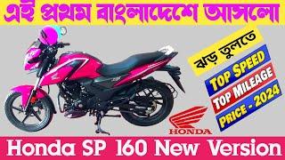 বাংলাদেশ কাঁপাতে এসে গেল। Honda Sp 160 New Model New Version । latest look honda sp 160cc ।Drag Race