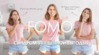 FOMO - Страх упущенных возможностей и как его побороть!