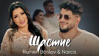 РУМЕН БОРИЛОВ & НАРЦИС - Щастие / RUMEN BORILOV & NARCIS - Shtastie