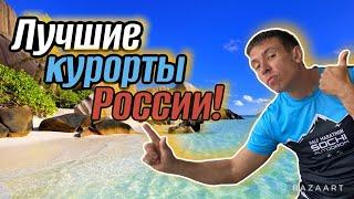 ️Внимание! Россияне определили ТОП-5 курортов России. (Папа с Юга)