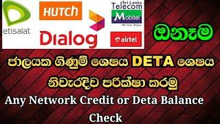 All network Credit and Data balance check sinhala | mobile ussd code sinhala