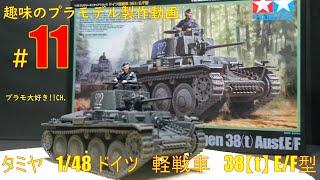 [プラモ製作　#11]　-full build-　TAMIYA　1/48　GERMAN Panzerkammpfwagen 38[t] Ausf.E/F