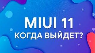  КОГДА ВЫЙДЕТ MIUI 11?  | ВОЗМОЖЕН ЛИ НОВЫЙ ДИЗАЙН?