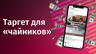 Запускаем рекламу в Instagram* за 3 минуты. Инструкция для новичков