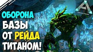 ARK Official PVP 2 СЕЗОН #5 | Рейд базы альянса Лесным ТИТАНОМ в АРК | Титан рейдит в ARK