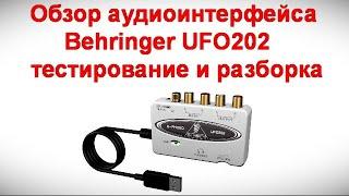 Обзор аудиоинтерфейса Behringer UFO202  - тестирование и разборка - Классная железяка