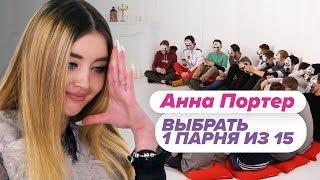 Выбрать 1 из 15. Аня Портер играет в Чат На Вылет / Пинк Шугар