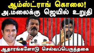 BSP Armstrong News - Congress Selvaperunthagai exposes Annamalai BJP &  Armstrong | Aarudhra Scam