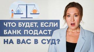 Что будет, если банк подал в суд за кредит? Что делать? Софья Неберо, юрист по банкротству