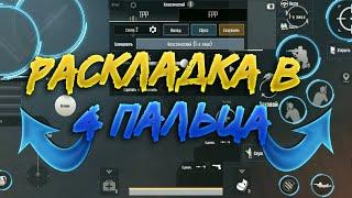 Раскладка в 4 пальца для Пабгера +код PUBG MOBILE! Настройка Пубг Мобайл для Новичка- Как настроить?