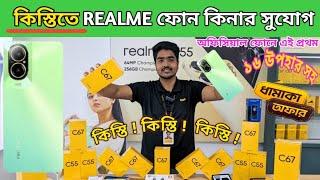 কিস্তিতে মোবাইল !! Realme C67 নতুন ফোন নিতে পারবেন কিস্তিতে! Realme new mobile price in bd