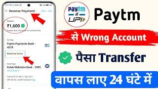 Paytm Wrong Upi Transaction 100% Reverse Money | Paytm me galat account me Paisa chala giya kya kare
