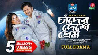 চাঁদের দেশে প্রেম | Chader Deshe Prem | Eid Natok | Niloy Alamgir | JS Heme | H Rusho | Bangla Natok