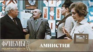 Амнистия (Троянский конь) (1980) Комедия