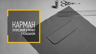 КАРМАН прорезной в рамку с клапаном