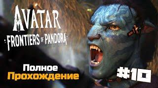Аватар: Рубежи Пандоры | Avatar Frontiers of Pandora Полное Прохождение :) #10