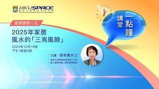 HKU SPACE 一點鐘講堂：2025年家居風水的「三高風險」