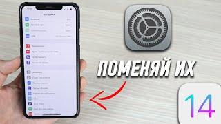 10 Настроек iOS 14 которых нужно поменять!