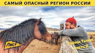 Самый опасный регион России. Тывинские скачки на лошадях/ 2 серия