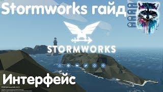 Stormworks: Build And Rescue Гайд - Интерфейс