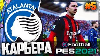 PES 2021  КАРЬЕРА ЗА АТАЛАНТУ |#5| - БИТВА С ЛИДЕРАМИ