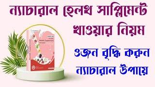 Natural Health Supplement খাওয়ার নিয়ম