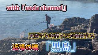 【ueda channel】さんとコラボ！夏でもグレが爆釣！天草の黒島からグレを狙う！