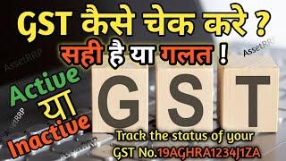 How to check GST Registration Active Or Inactive in 2023 | GST कैसे चेक करे सही है या गलत | #gst