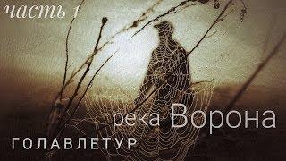 Голавлетур. Ворона. Камбэк.